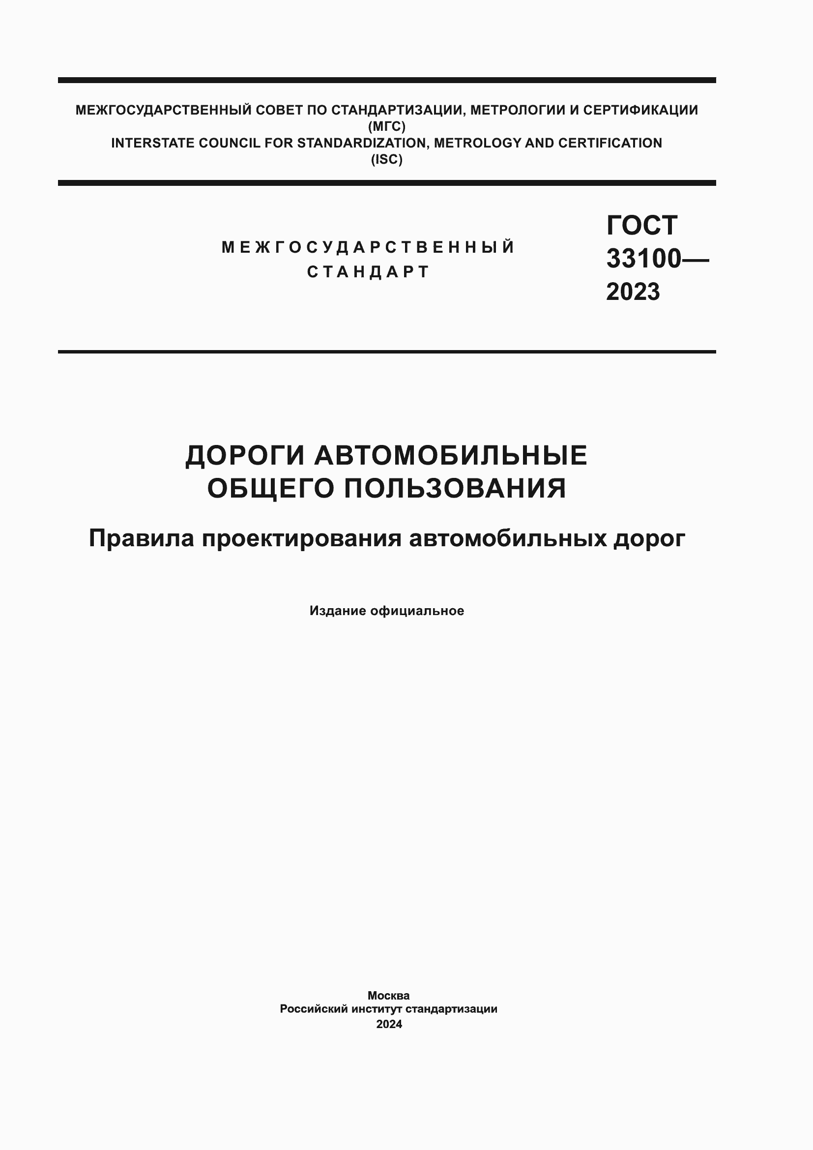 Страница 1 ГОСТ 33100-2023