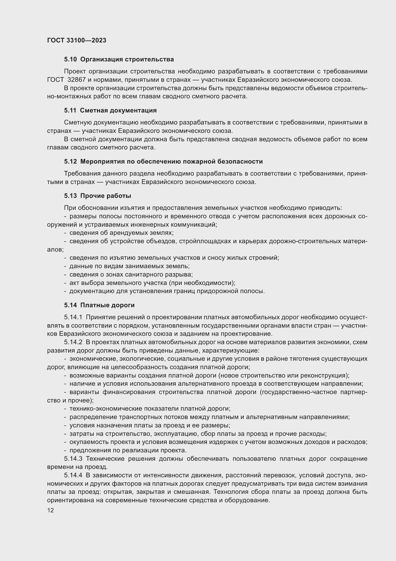 Страница 16 ГОСТ 33100-2023