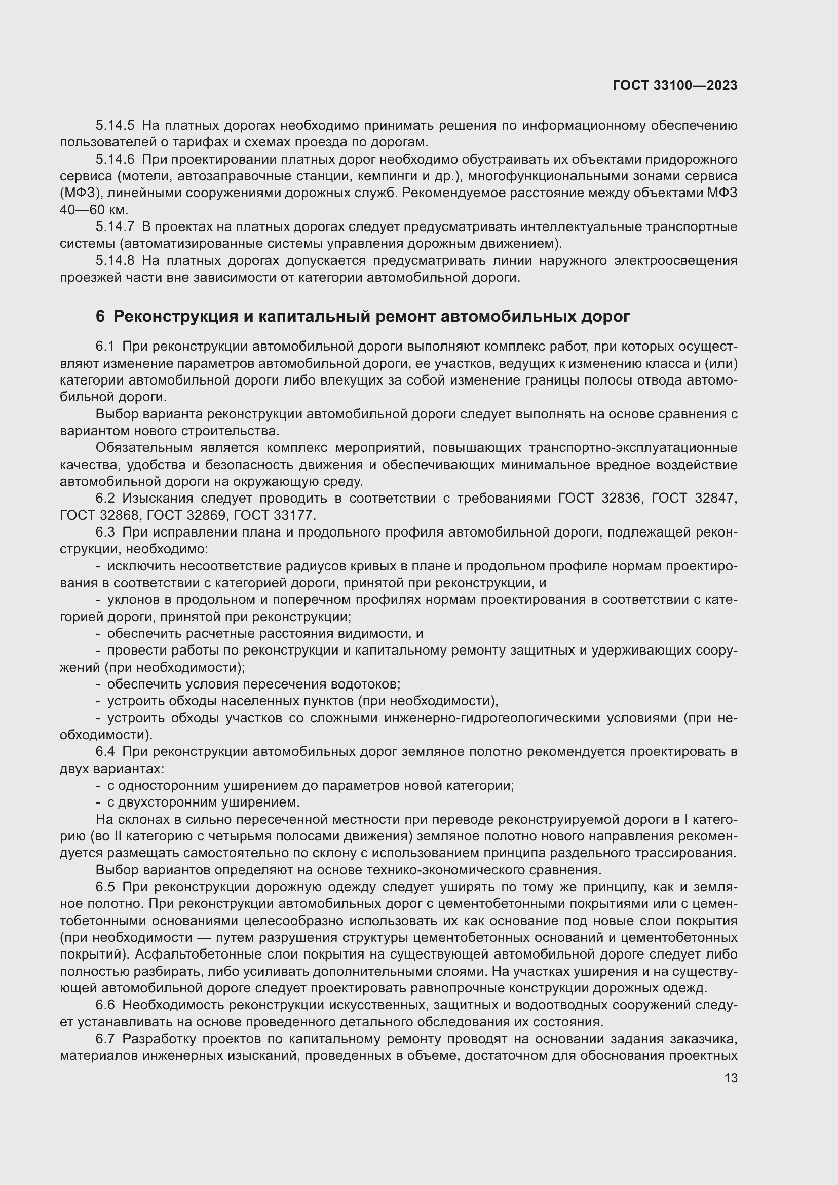 Страница 17 ГОСТ 33100-2023