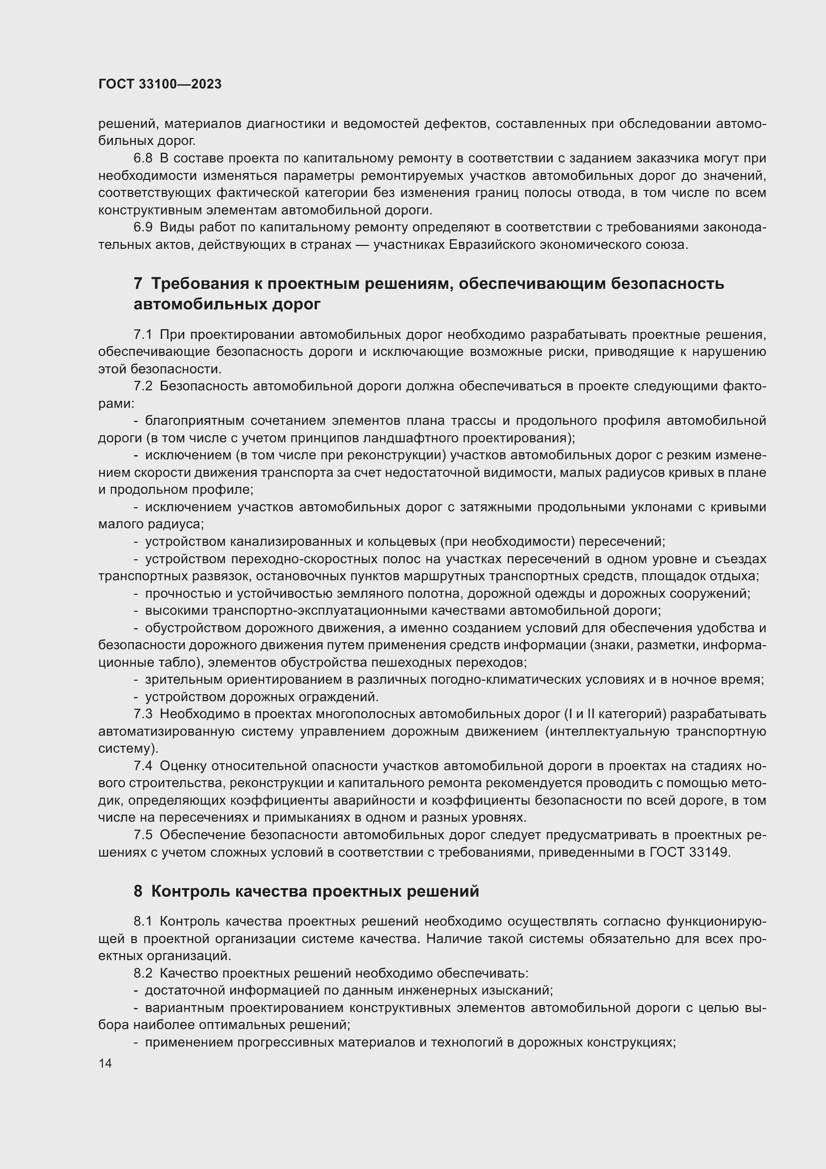 Страница 18 ГОСТ 33100-2023