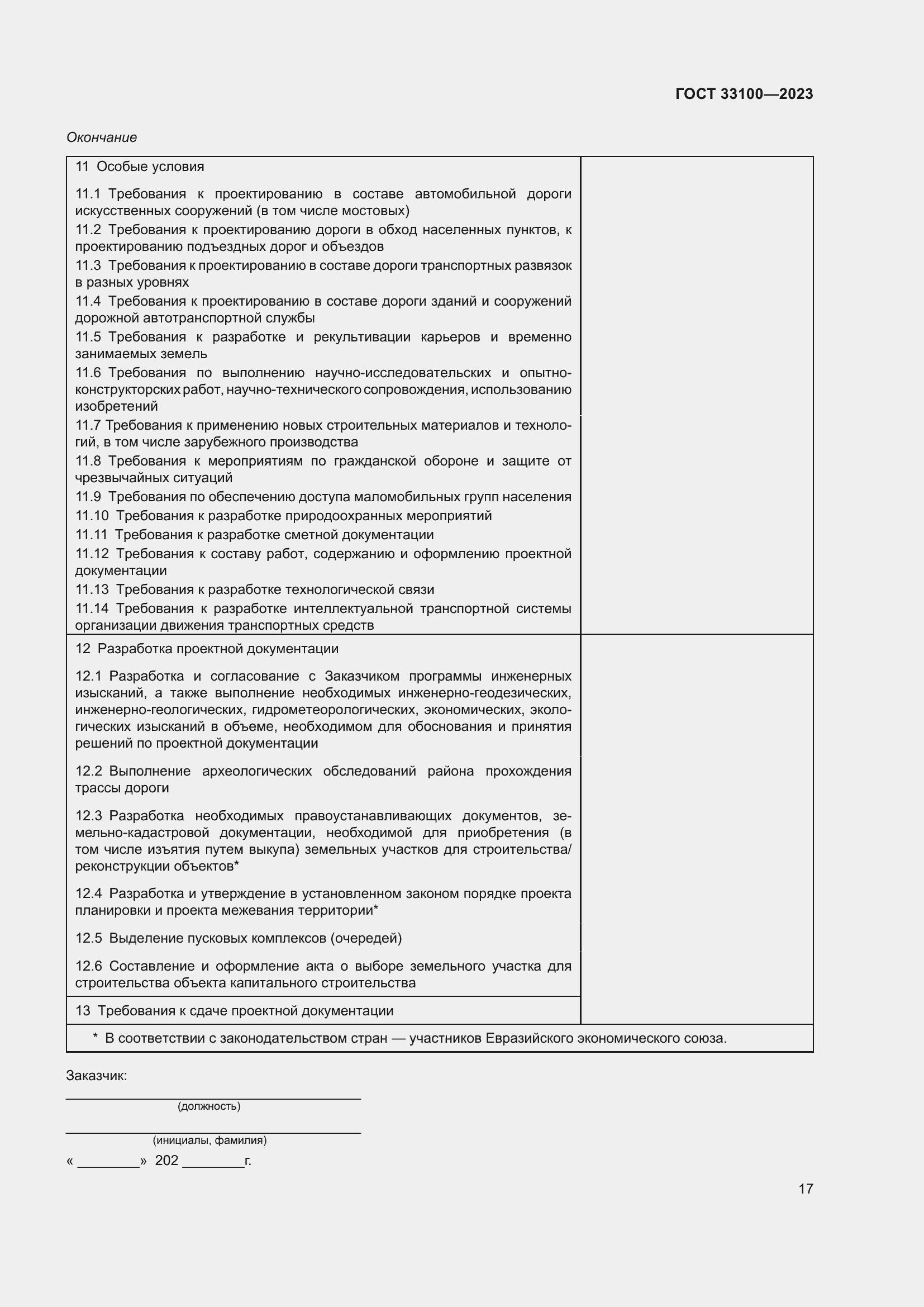 Страница 21 ГОСТ 33100-2023