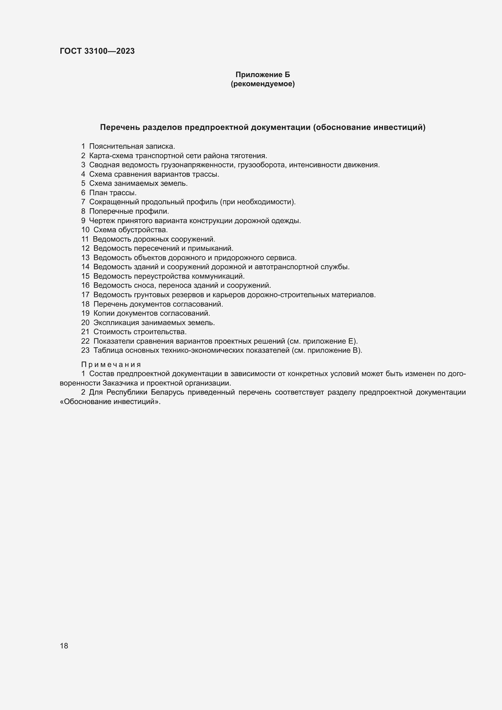 Страница 22 ГОСТ 33100-2023