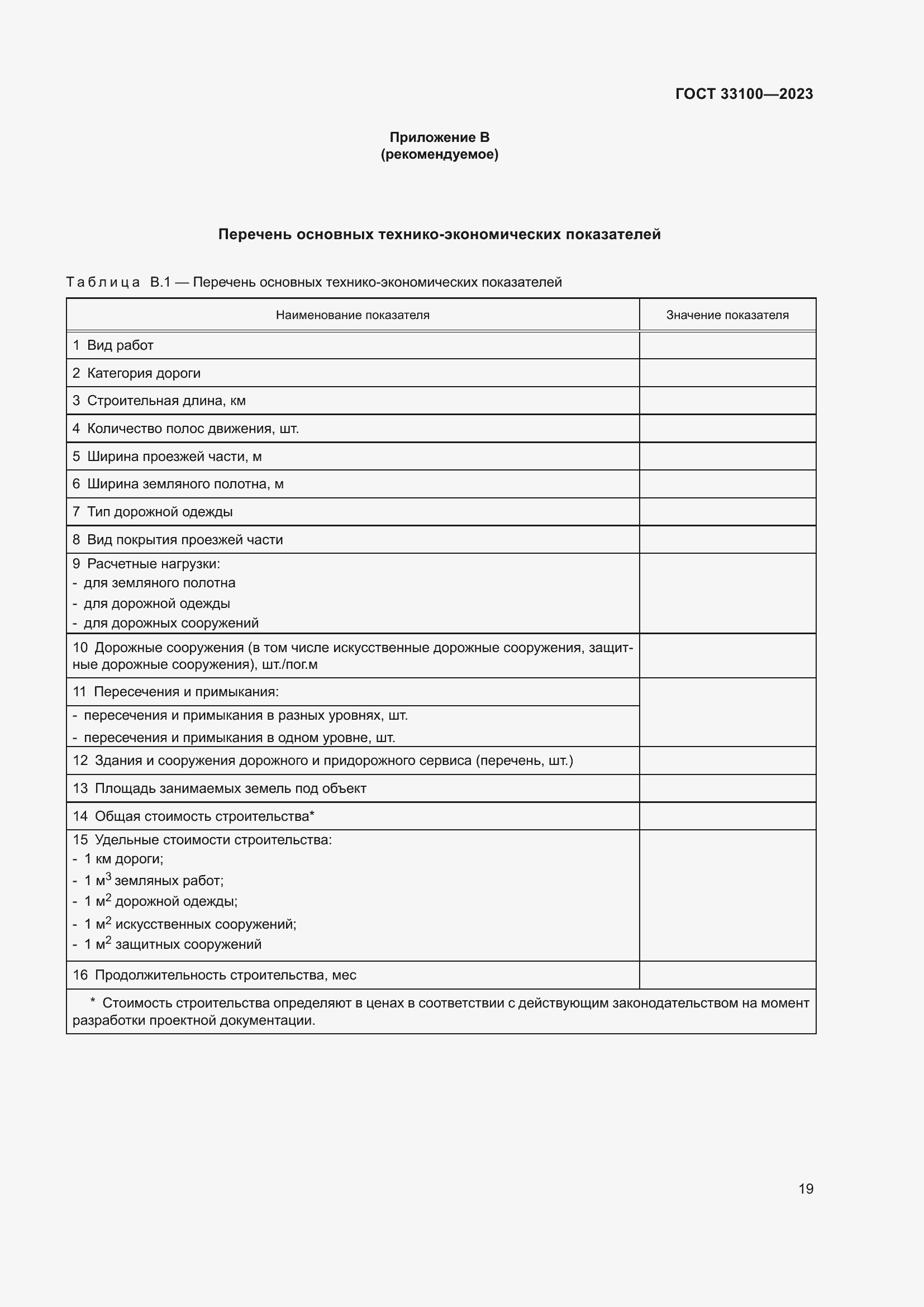 Страница 23 ГОСТ 33100-2023