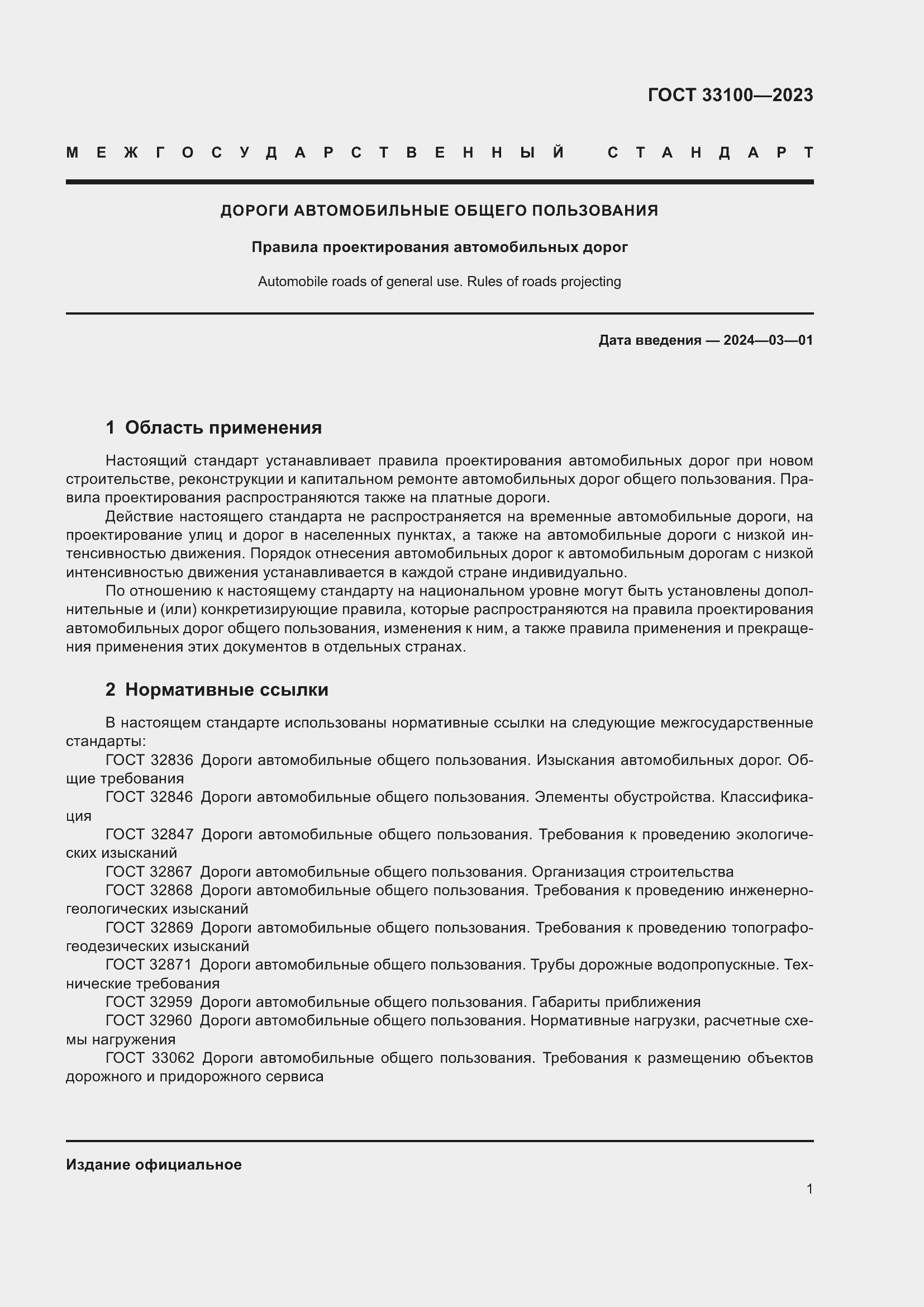 Страница 5 ГОСТ 33100-2023