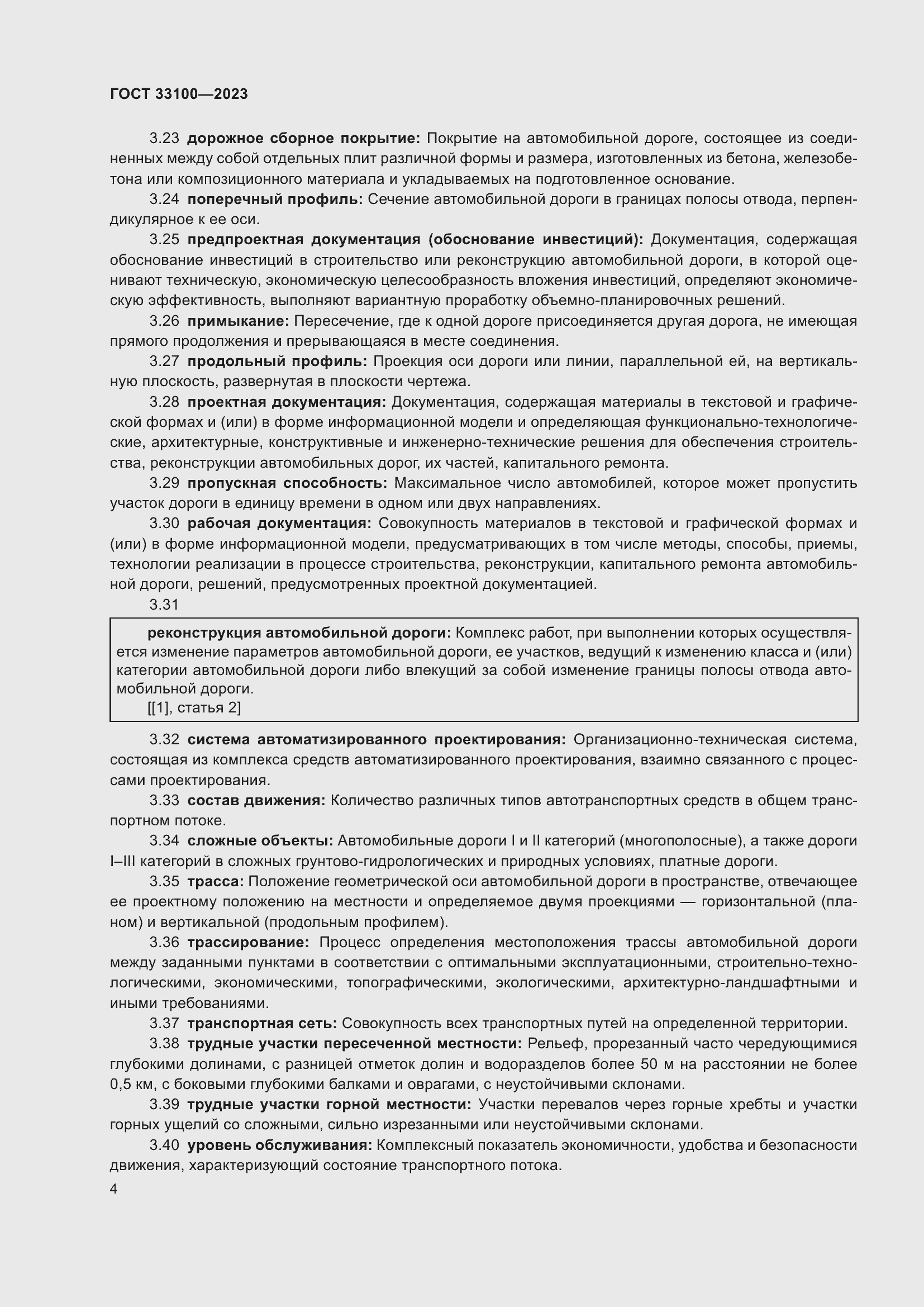 Страница 8 ГОСТ 33100-2023