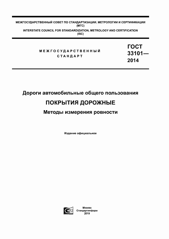 Страница 1 ГОСТ 33101-2014