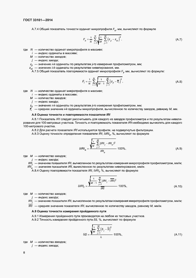Страница 12 ГОСТ 33101-2014