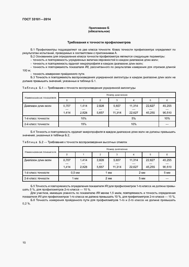 Страница 14 ГОСТ 33101-2014