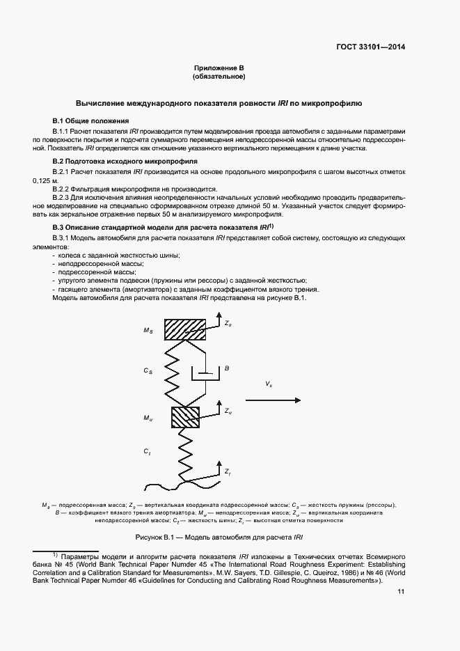 Страница 15 ГОСТ 33101-2014