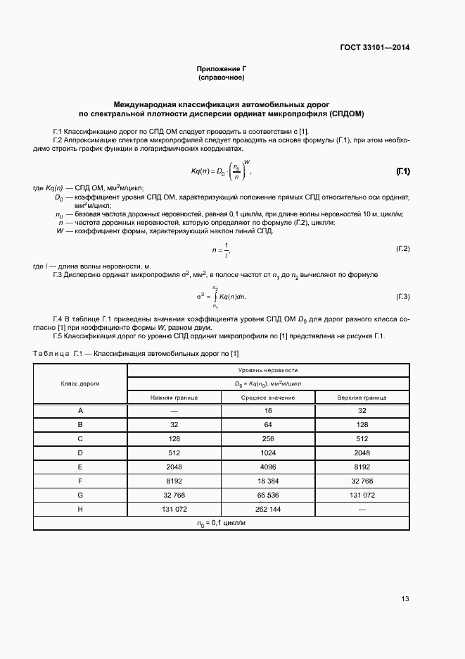 Страница 17 ГОСТ 33101-2014