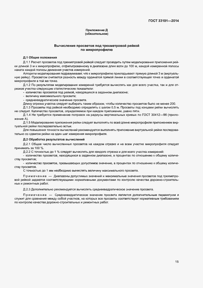 Страница 19 ГОСТ 33101-2014