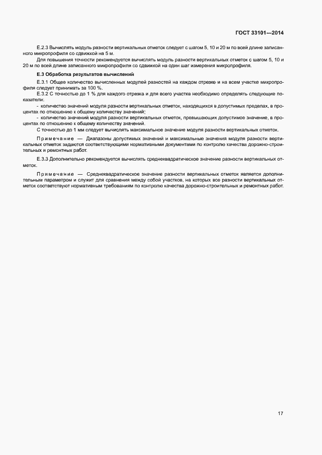Страница 21 ГОСТ 33101-2014