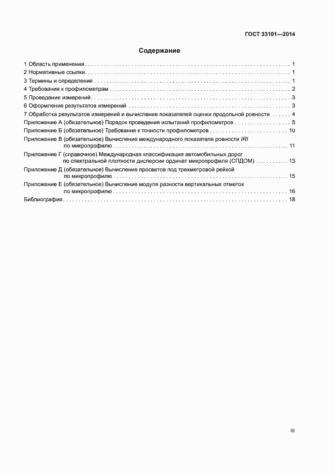 Страница 3 ГОСТ 33101-2014