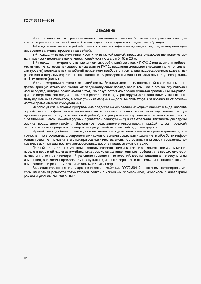 Страница 4 ГОСТ 33101-2014