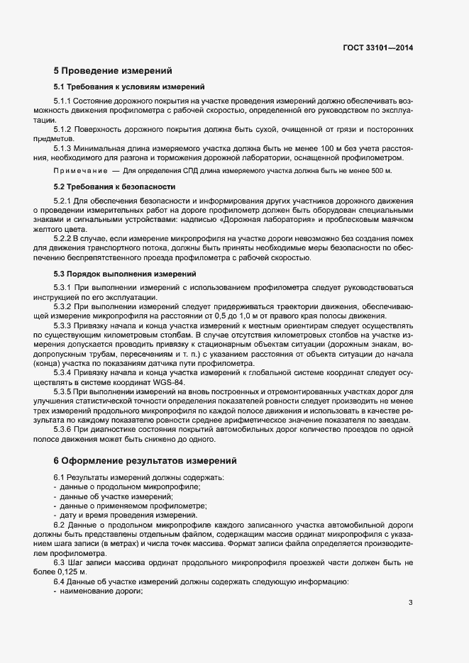 Страница 7 ГОСТ 33101-2014