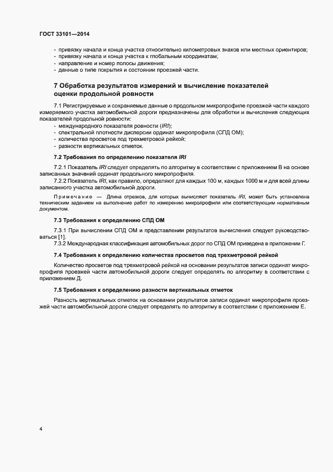 Страница 8 ГОСТ 33101-2014