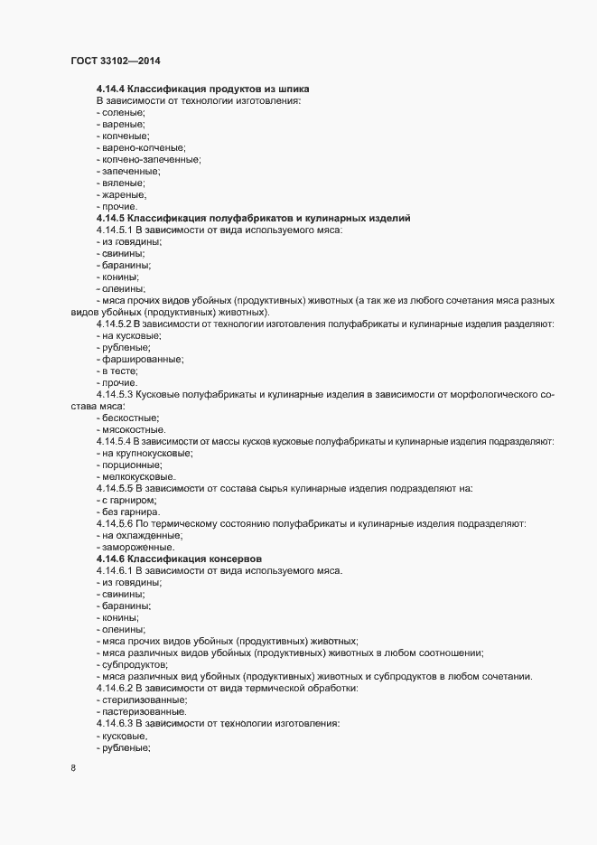 Страница 10 ГОСТ 33102-2014