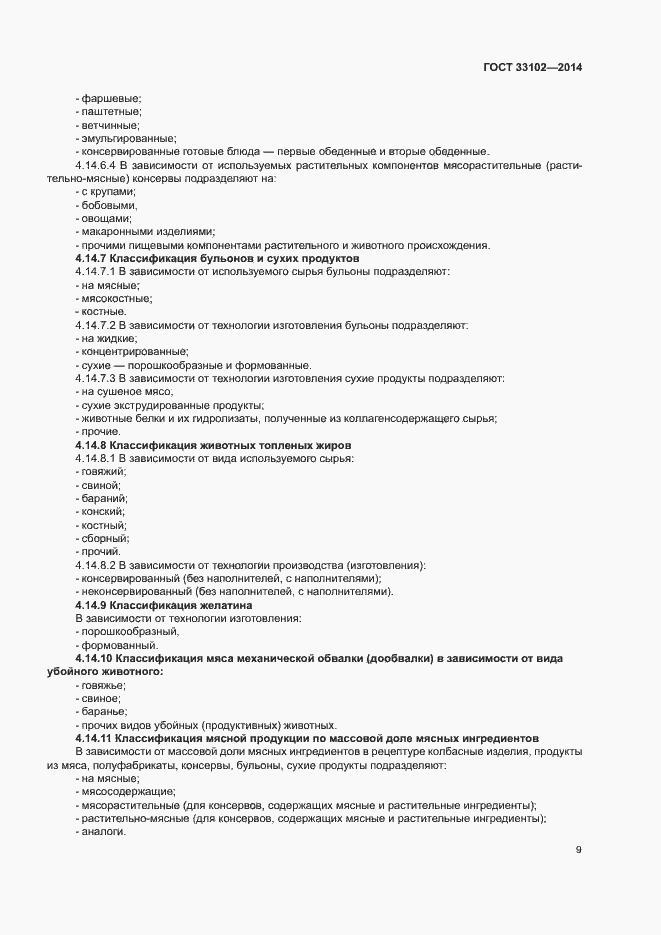 Страница 11 ГОСТ 33102-2014