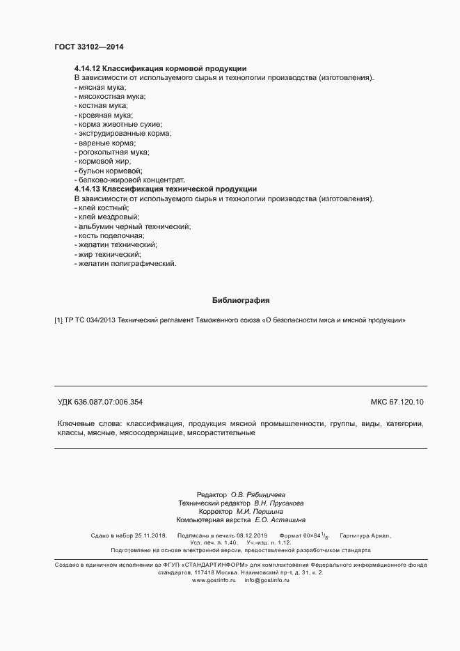 Страница 12 ГОСТ 33102-2014