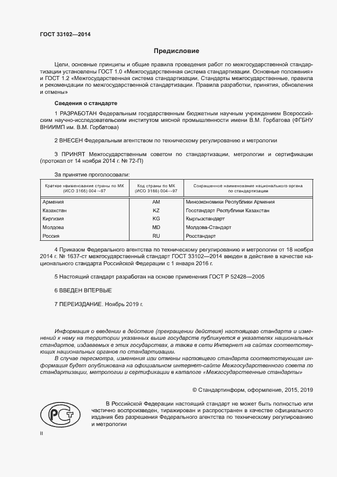 Страница 2 ГОСТ 33102-2014
