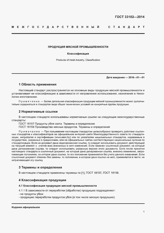 Страница 3 ГОСТ 33102-2014