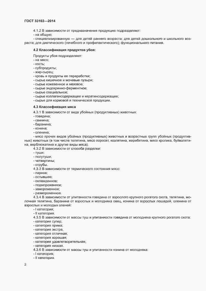 Страница 4 ГОСТ 33102-2014