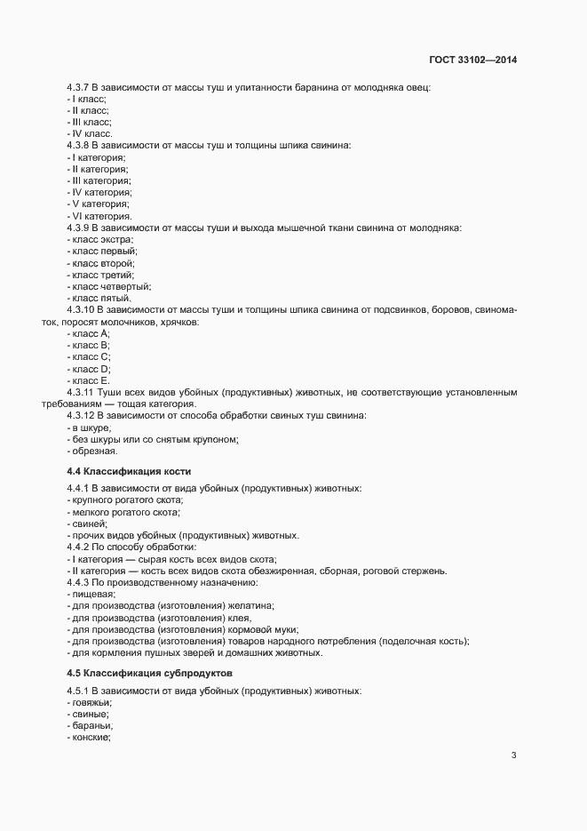 Страница 5 ГОСТ 33102-2014