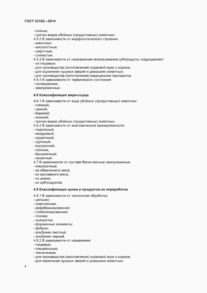 Страница 6 ГОСТ 33102-2014