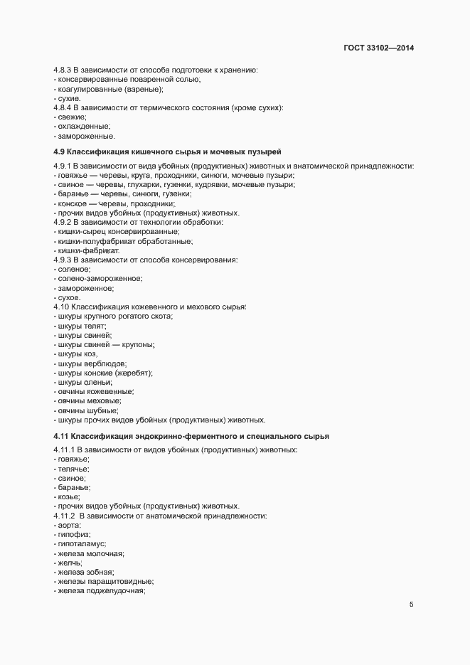 Страница 7 ГОСТ 33102-2014