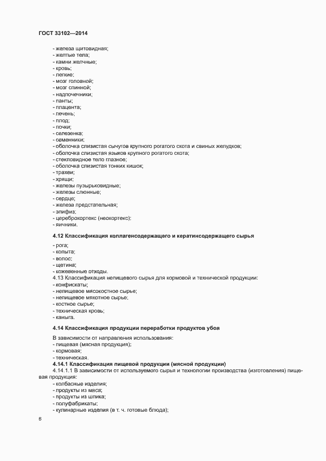Страница 8 ГОСТ 33102-2014