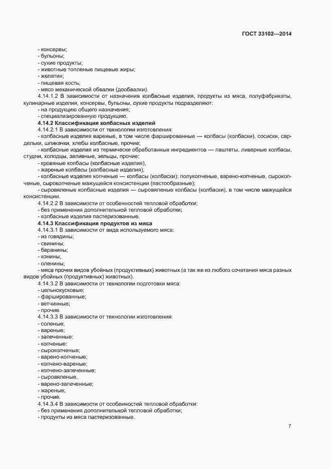 Страница 9 ГОСТ 33102-2014
