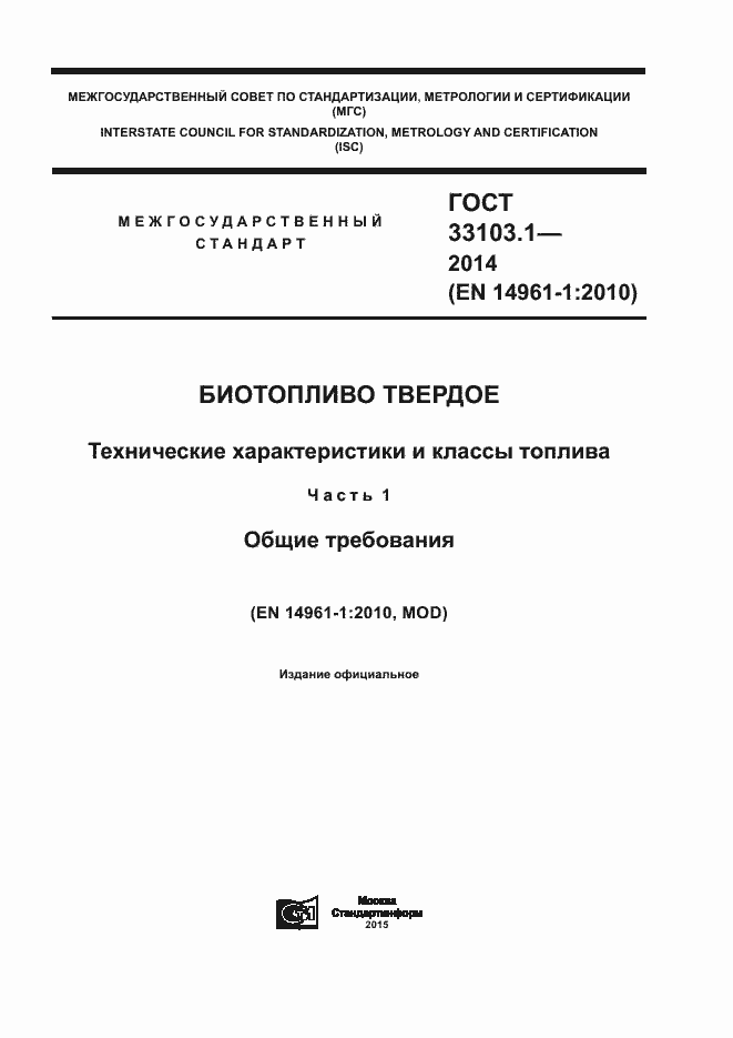 Страница 1 ГОСТ 33103.1-2014