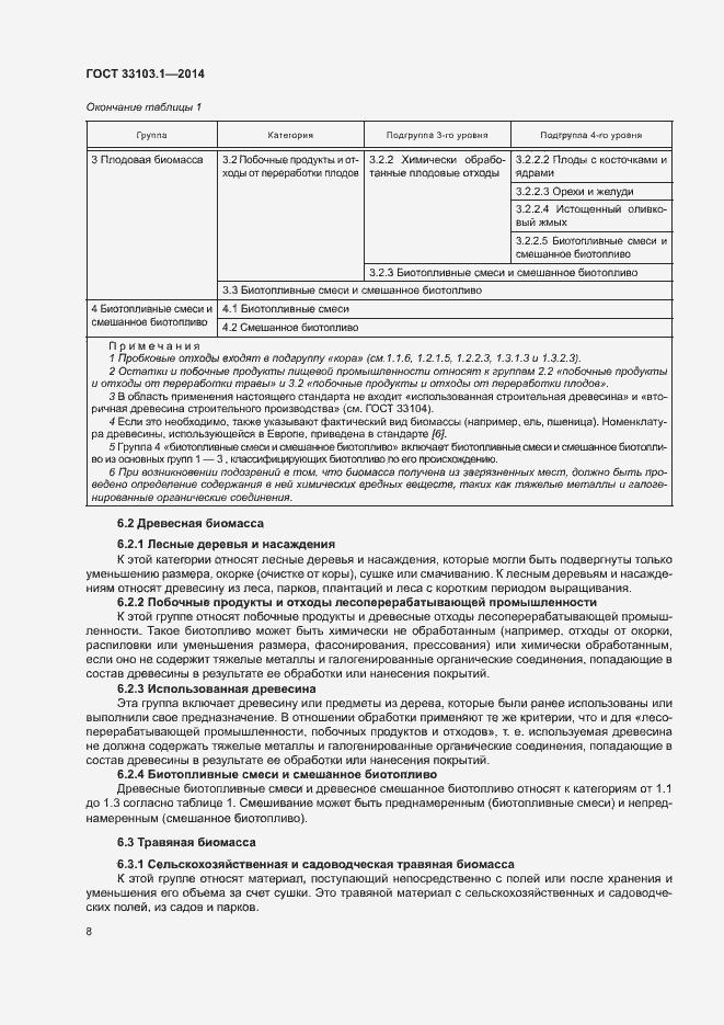 Страница 13 ГОСТ 33103.1-2014