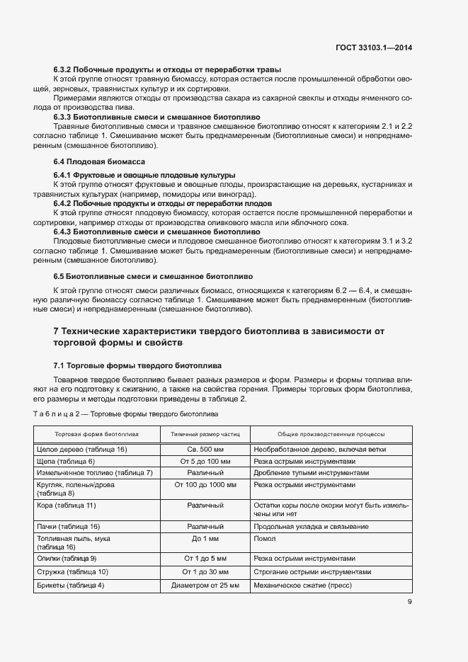 Страница 14 ГОСТ 33103.1-2014