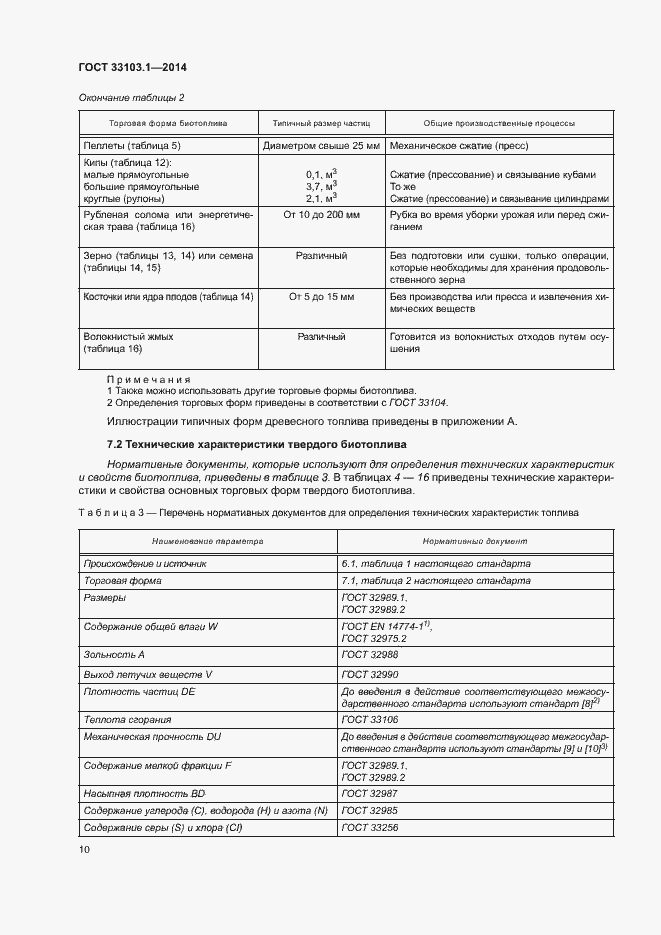 Страница 15 ГОСТ 33103.1-2014