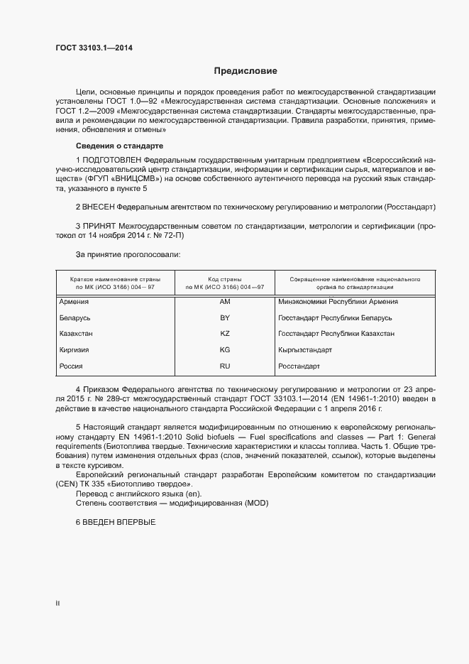 Страница 2 ГОСТ 33103.1-2014