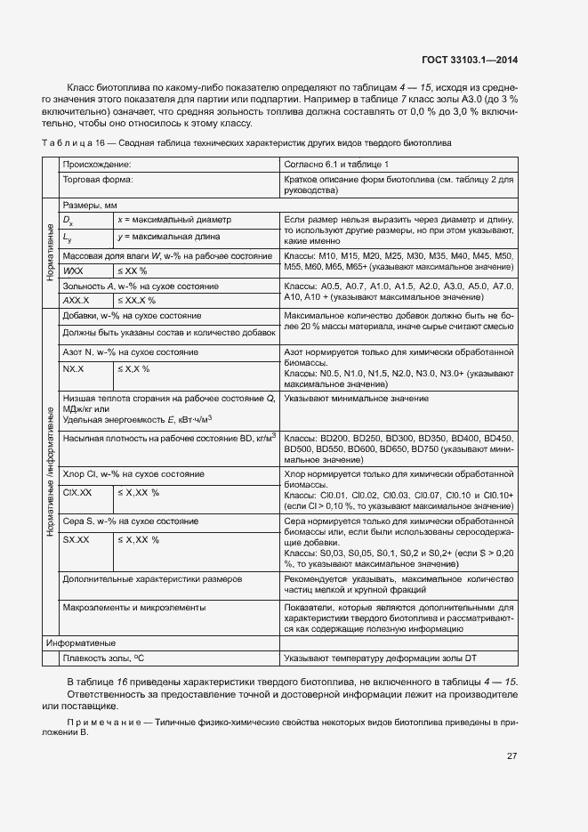 Страница 32 ГОСТ 33103.1-2014