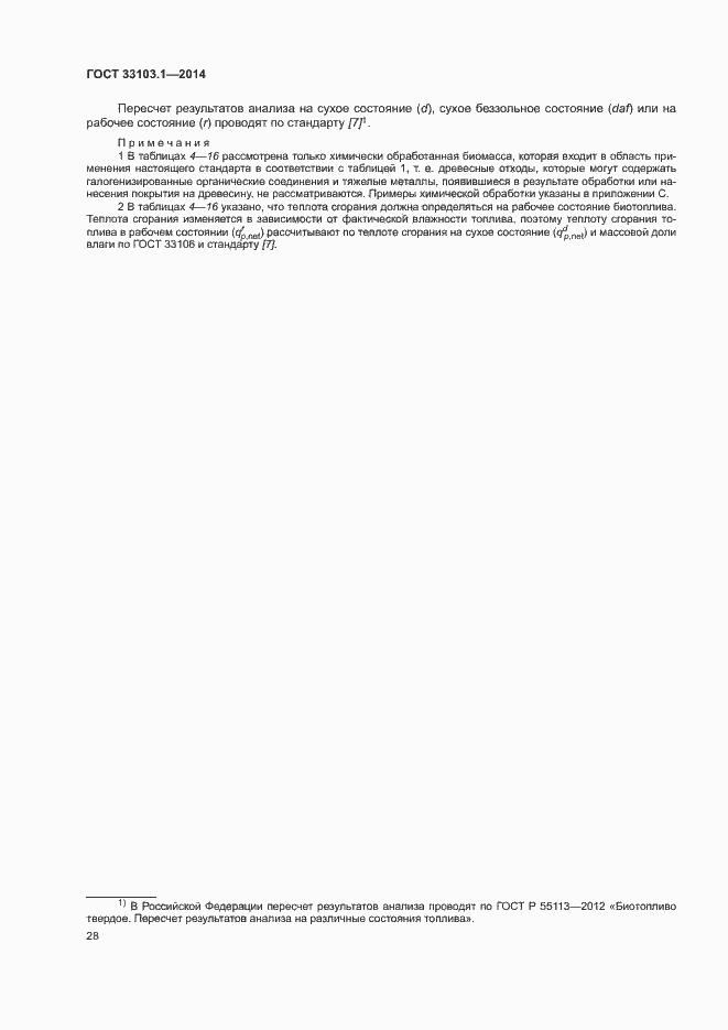 Страница 33 ГОСТ 33103.1-2014