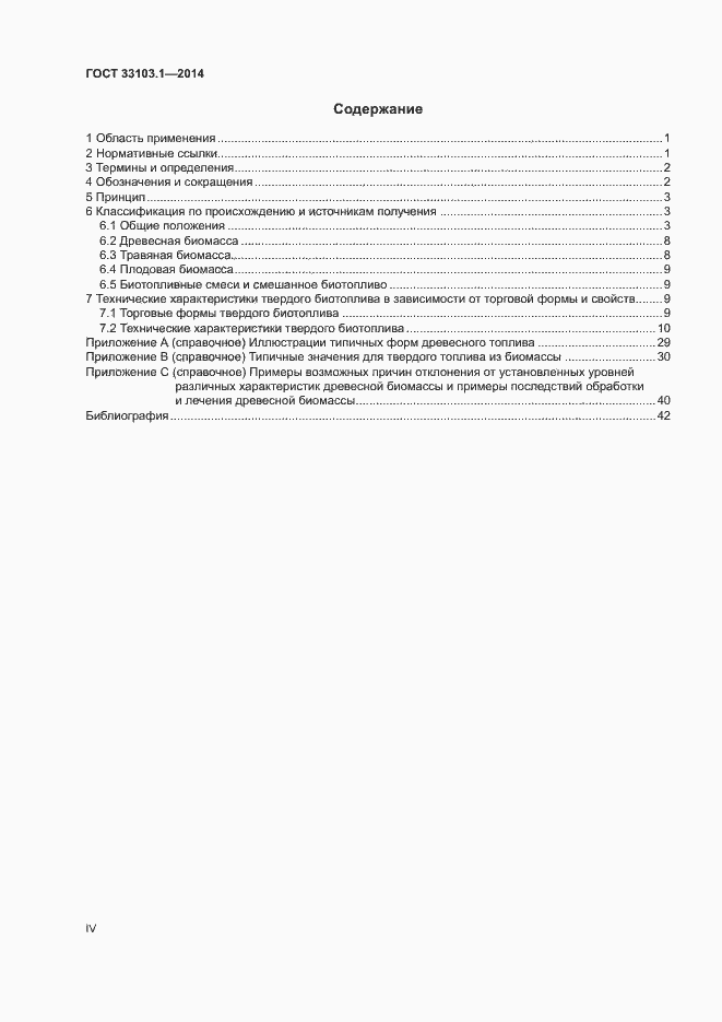 Страница 4 ГОСТ 33103.1-2014