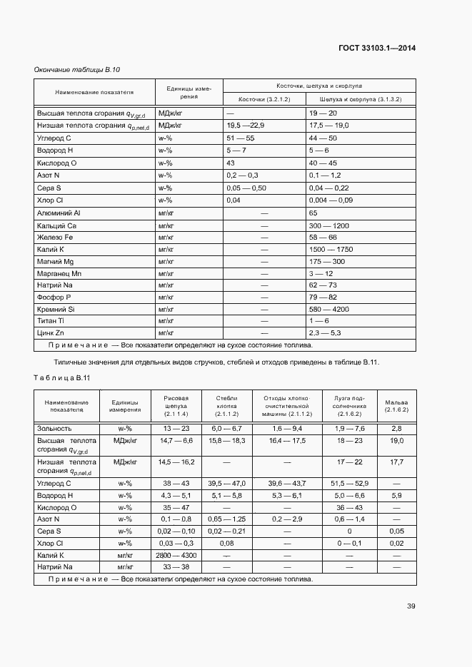 Страница 44 ГОСТ 33103.1-2014