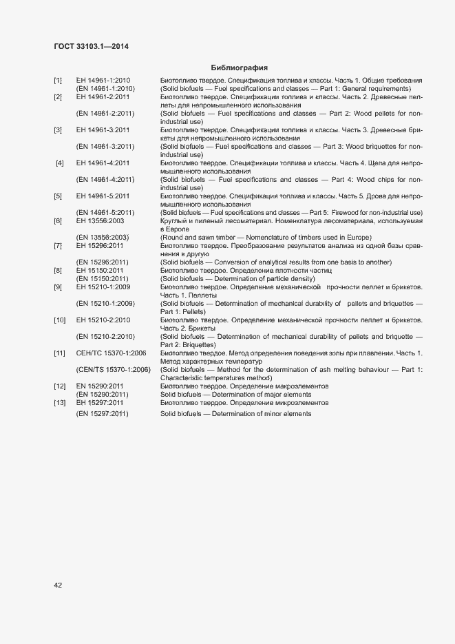 Страница 47 ГОСТ 33103.1-2014