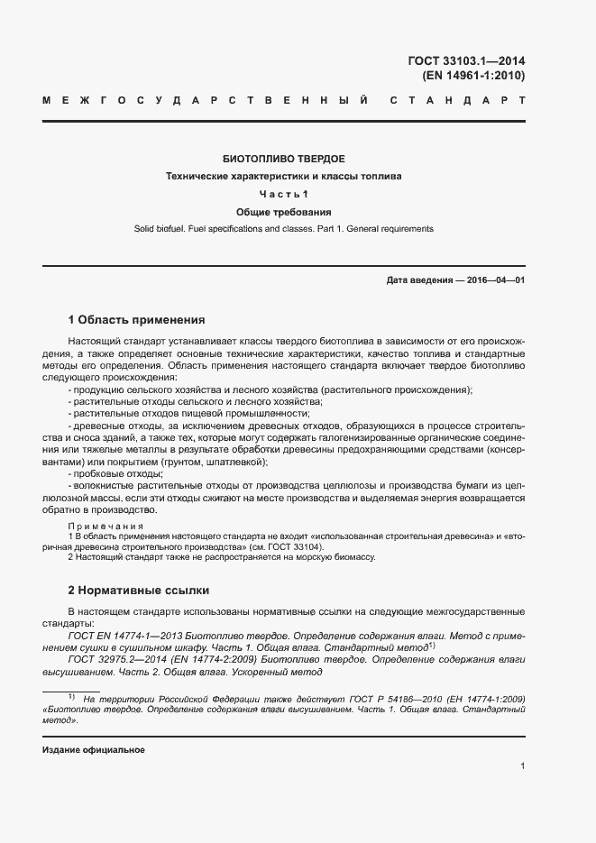 Страница 6 ГОСТ 33103.1-2014