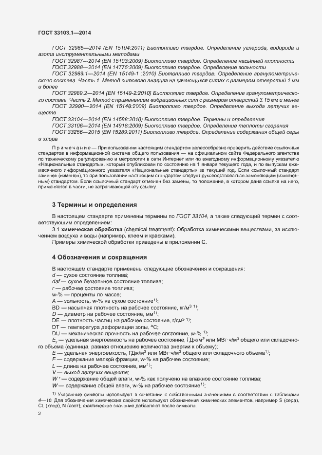 Страница 7 ГОСТ 33103.1-2014