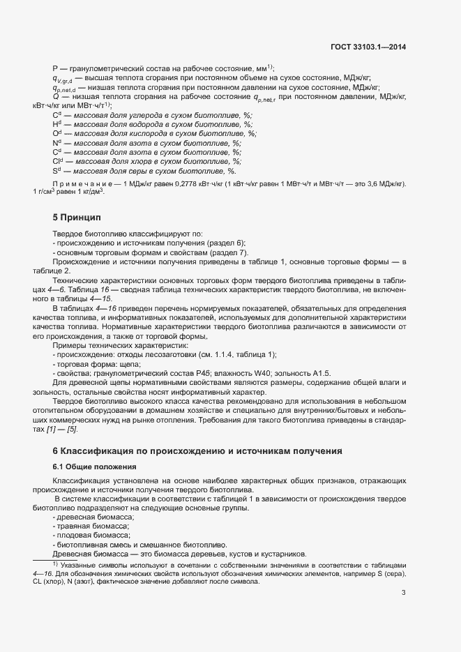 Страница 8 ГОСТ 33103.1-2014