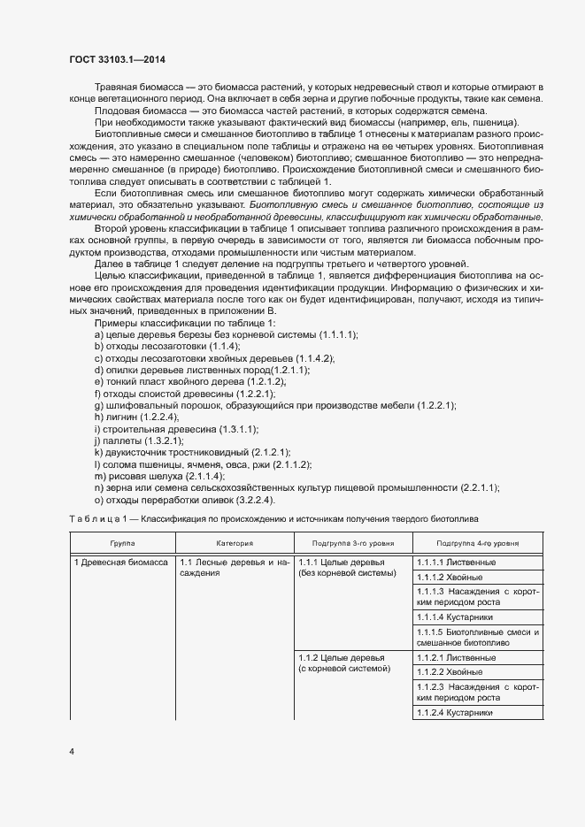 Страница 9 ГОСТ 33103.1-2014