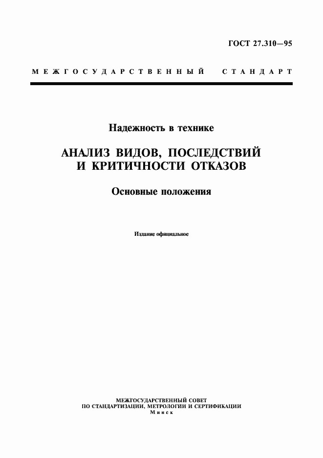 Страница 1 ГОСТ 27.310-95