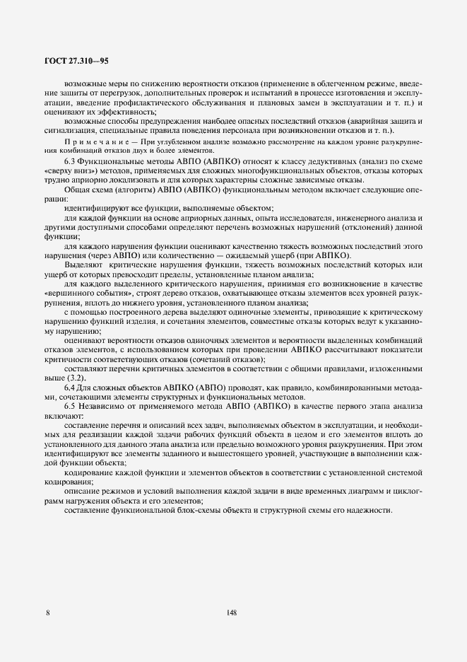 Страница 10 ГОСТ 27.310-95