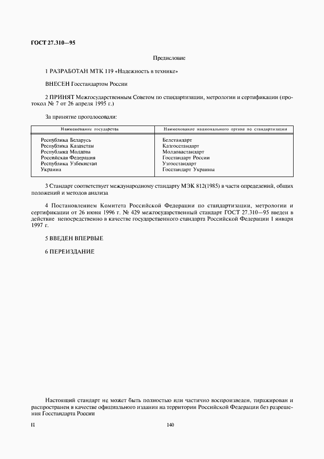 Страница 2 ГОСТ 27.310-95