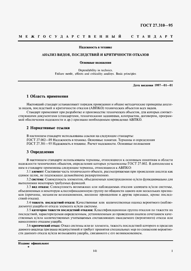 Страница 3 ГОСТ 27.310-95
