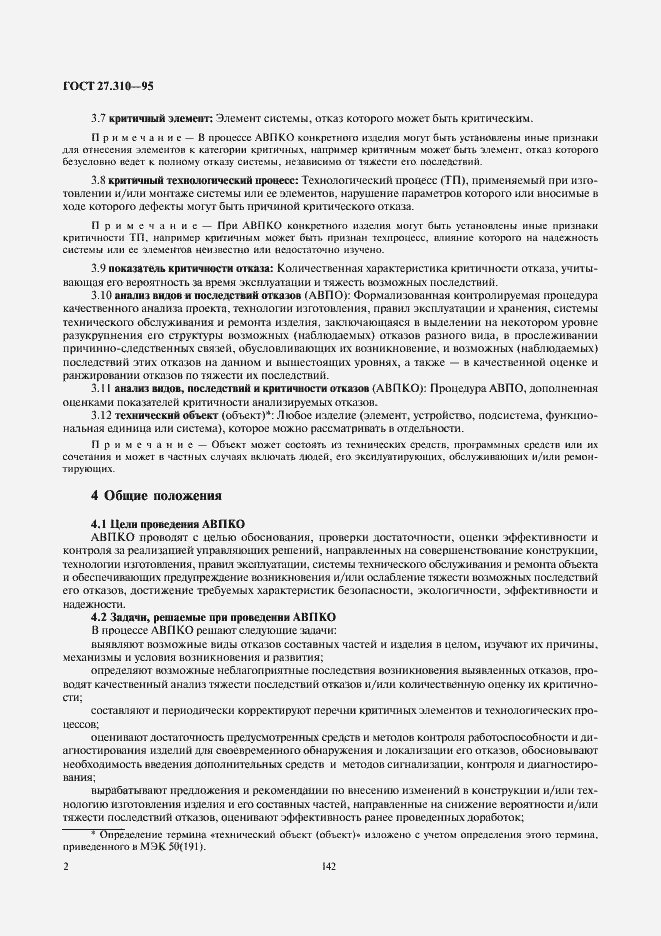 Страница 4 ГОСТ 27.310-95